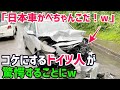 【海外の反応】外国人「日本車なんて買うんじゃなかった‼」中国車から日本車へ乗り換えたドイツ人男性が衝撃を受けた理由とは…？【俺たちのJAPAN】