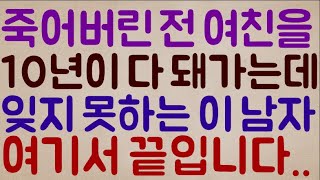 [미친;;ㄷㄷㄷㄷㄷ] 이미 죽어버린 전 여친을.. 벌써 10년이 다 돼가는데 잊지 못하고 통곡하는 이 남자.. 여기서 끝입니다..