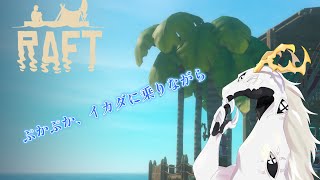 【RAFT】ぷかぷかとイカダに乗る多眼龍リターンズ【東洋龍系Vtuber】