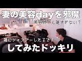 【ドッキリ】美容師と旦那が入れ替わってたら気づくの？