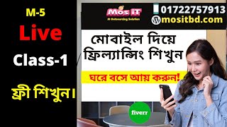 ?মোবাইল দিয়ে ফ্রিল্যান্সিং শিখুন? Class-1  ?ঘরে বসে অনলাইনে আয় করুন! Online Income By Mobile/ M-5