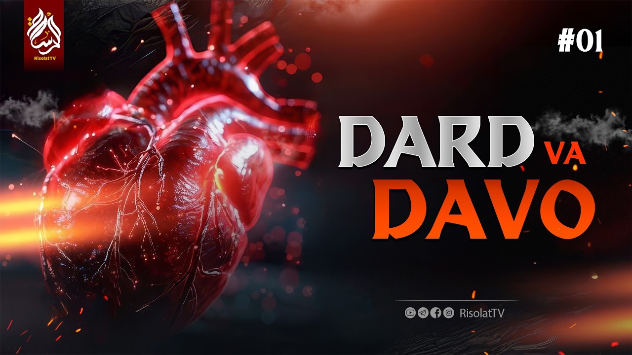 #01 Dard va davo — qalb shifosi | Ustoz Abu Abdulloh #qalb #davo #dard #shifo #risolattv