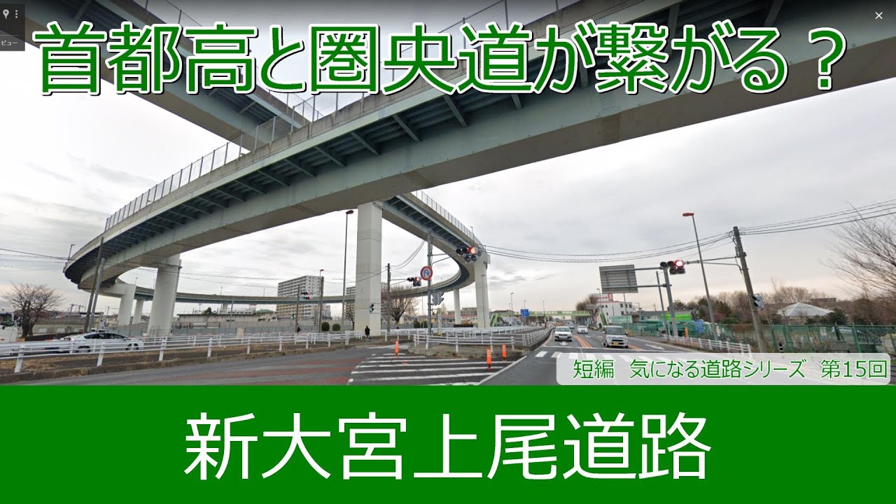 気になる道路15 新大宮上尾道路 首都高と圏央道が繋がる Youtube
