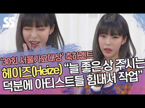 헤이즈(Heize) &amp;quot;서가대 30주년 축하…덕분에 아티스트들 힘내서 작업&amp;quot;(<strong>30th</strong> Seoul Music Awards Preview)