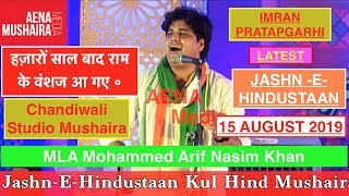 IMRAN PRATAPGARHI Chandivali Film Studio Mushaira||Jashn-E-Hindustan 15 Aug 2019