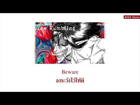 『แปลไทย』The Rumbling – SiM [Attack on Titan Final Season Part 2 OP]