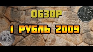 Разновидности 1 рубля 2009 года