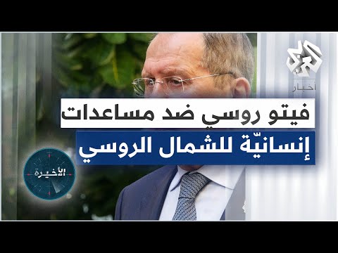 فيتو روسي يعرقل آليّة المساعدات الإنسانية للشمال السوري..فهل يدفع السوريون ثمن التوتر الروسي الغربي؟