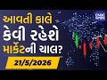 Aavti Kale: આવતી કાલે કેવી રહેશે માર્કેટની ચાલ? | Share Market | Stock Market Update | Nifty 50