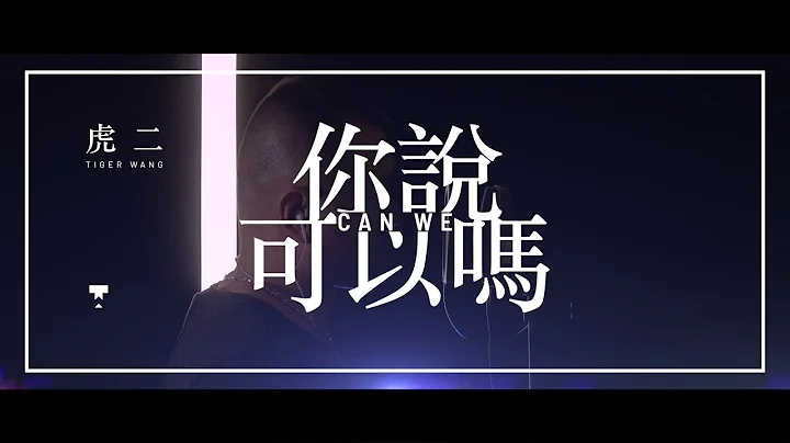 虎二 - 你说可以吗 | Tiger Wang - Can We - 天天要闻