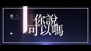 Video thumbnail of "虎二 - 你說可以嗎 | Tiger Wang - Can We"