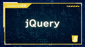 【プログラミング入門】JavaScript基礎 #07 jQuery