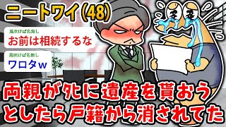 Download lagu 【バカ】ニートワイ(46)両親がタヒに遺産を貰おう としたら戸籍から消されてた…え、ワイがタヒんだことになってる?【2ch面白いスレ】