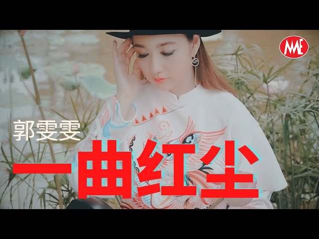 郭雯雯 Kwok Voon Voon【一曲红尘】(Official Video) class=