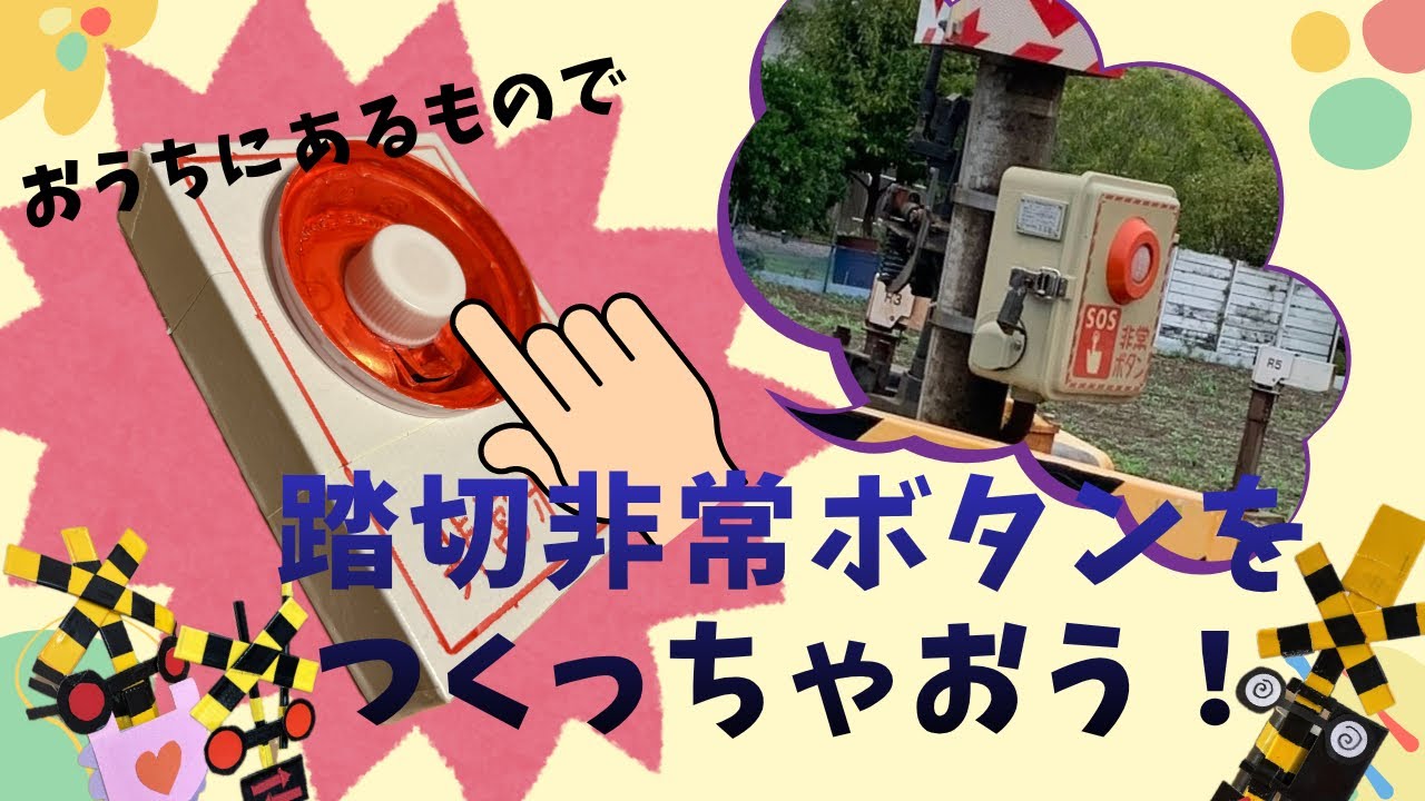 踏切非常ボタンをつくっちゃおう！今回もおうちにあるもので作るよ