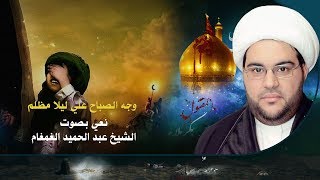 وجه الصباح علي ليلا مظلم | الشيخ عبدالحميد الغمغام - نعي حسيني حزين