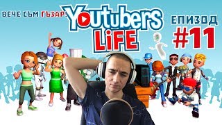 ВЕЧЕ СЪМ ГЪЗАР! Youtubers Life Епизод #11