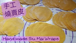 【英該Dim做】燒賣皮 | 魚肉燒賣 | 手工燒賣皮 | Siu Mai Wraps | Siu Mai | hand made |