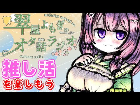 【#雑談配信】推し活、どう楽しんでる？(翠屋よもぎのおた話ラジオ第1回 )【Vtuber / 翠屋よもぎ】