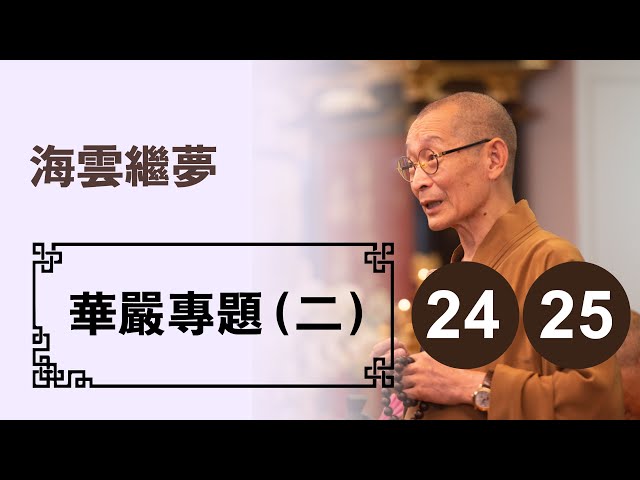 【華嚴教海】20140607華嚴專題(二)第24、25集--海雲繼夢法師