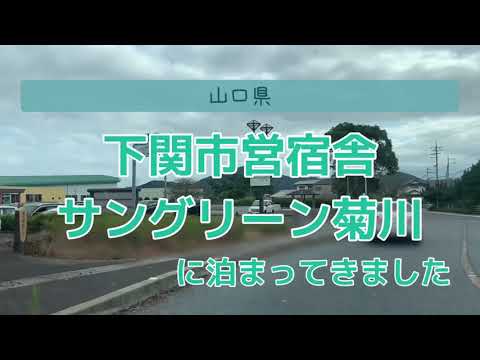 【宿泊記】下関市営宿舎 サングリーン菊川に泊まったよ [山口県]