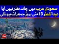 Eid in Saudi Arabia on Thursday after Shawwal moon not sighted | Breaking News