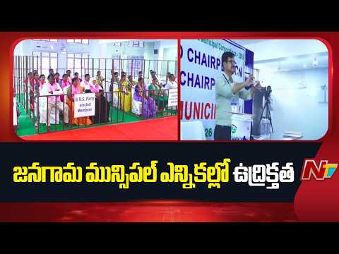 జనగామ మున్సిపల్ ఎన్నికల్లో ఉద్రిక్తత | Jangaon | Municipal Election | NTV Telugu - NTVTELUGU