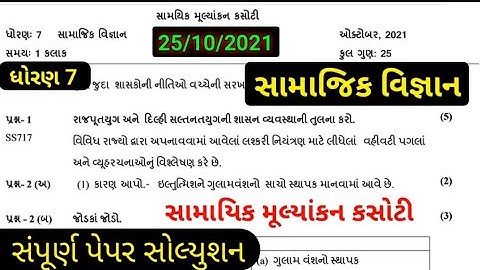 std 7 Samajik Vigyan ekam kasoti paper solution october 2021 | dhoran 7 samaj paper solution 2021
