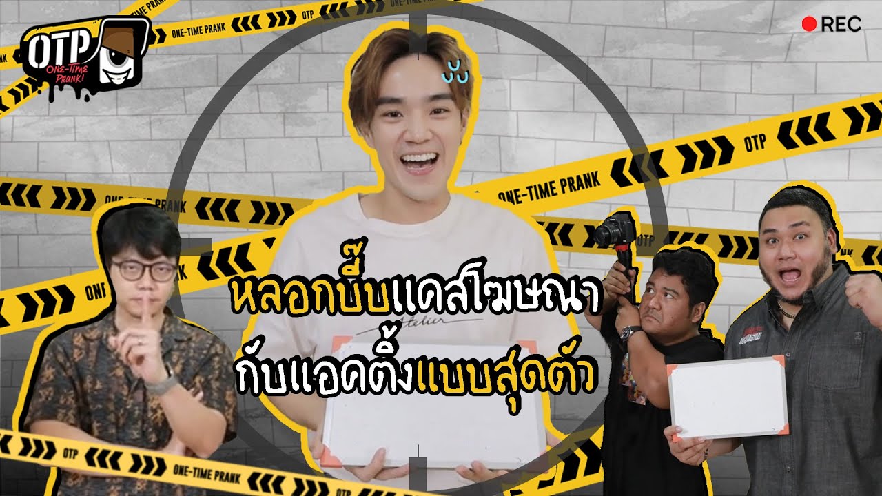 หลอก 'บี๊บ Rooftop' มาแคสโฆษณา จะยอมแอคติ้งสุดตัวขนาดไหน? | OTP : ONE-TIME PRANK