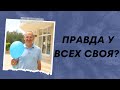 Правда у всех своя?