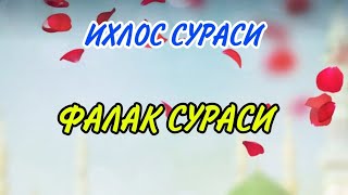 ИХЛОС СУРАСИ, ФАЛАК СУРАСИ, НОС СУРАСИ СУРАЛАР#