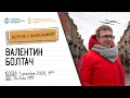 Встреча с выпускником - Валентин Болтач