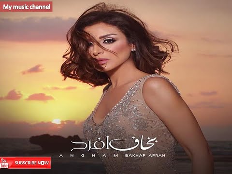 انغام بخاف أفرح بالكلمات     