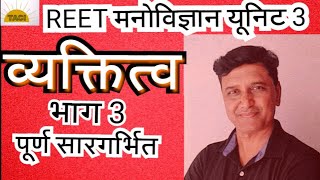 REET मनोविज्ञान युनिट 3, व्यक्तित्व के प्रकार भाग 3  || types of personality|| ||Tohi academy||