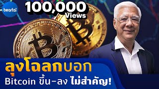 Bitcoin ขึ้น-ลง ไม่สำคัญ ! สำคัญว่าขายแล้วเราเอาเงินไปไว้ที่ไหน ?