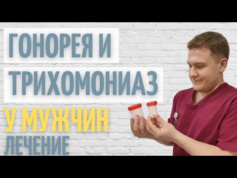 Гонорея и трихомониаз у мужчин \\ Как лечить ?