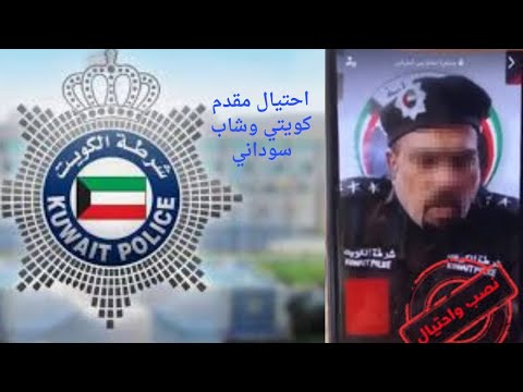 اشتراك مقدم كويتي مع شاب سوداني في عمليات احتيال كبرى السودان الكويت الفساد في الكويت