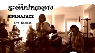 ระดับปานกลาง-BINLHAJAZZ ( LIVE session ) #บินหลาแจ๊ส #ระดับปานกลาง #binlhajazz