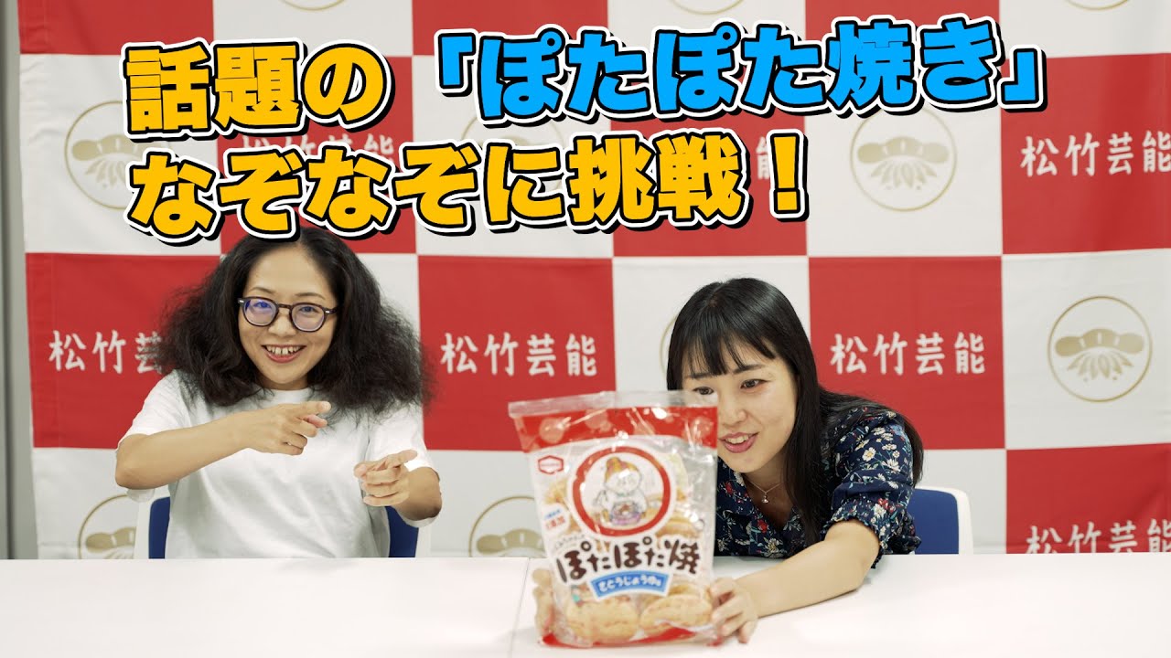 パンチラジオ 亀田製菓の「ぽたぽた焼き」なぞなぞに挑戦！ - YouTube
