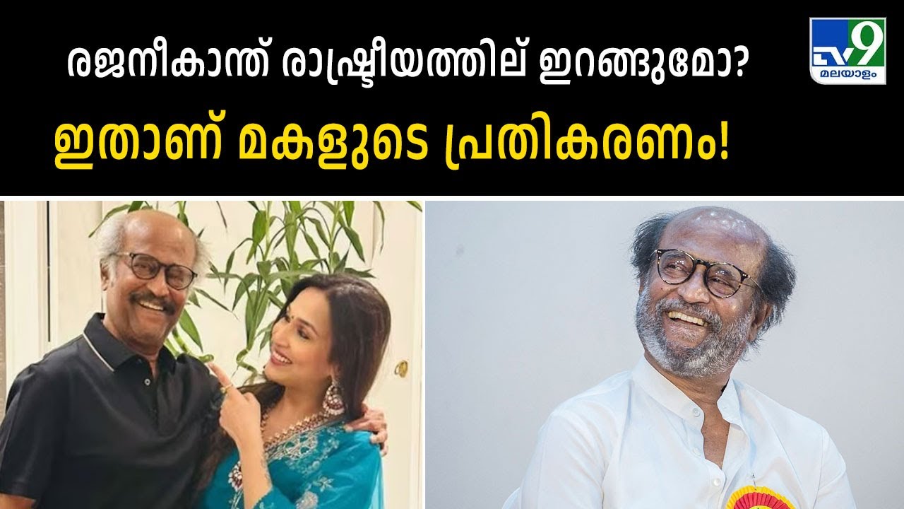 രജനീകാന്ത് രാഷ്ട്രീയത്തില് ഇറങ്ങുമോ? ഇതാണ് മകളുടെ പ്രതികരണം! - TV9