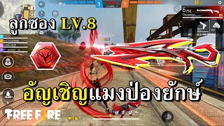 LV.8 ลูกซองแมงป่องแดง  สกินแพงแห่งปี screenshot 5