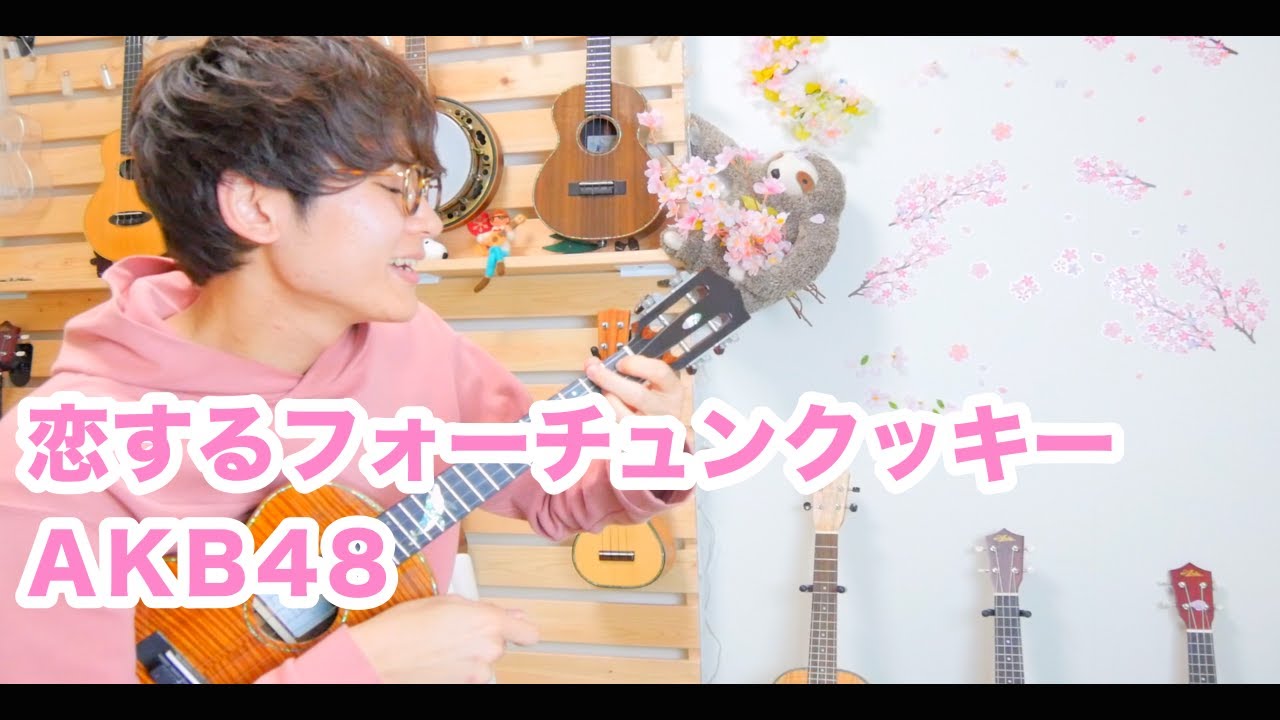 恋するフォーチュンクッキー - AKB48 / ソロウクレレカバー