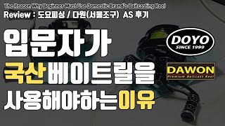 입문자가 국산 릴을 사용해야 하는 이유 (감동의 도요 다원 서울조구 AS후기)