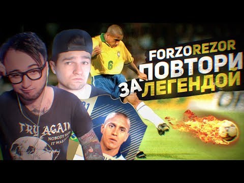 Видео: ПОВТОРИ ЗА ЛЕГЕНДОЙ | feat FORZOREZOR