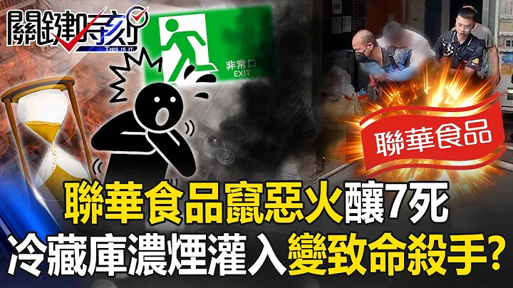 人跑不过烟雾！联华食品窜恶火酿7死 「夺命冷藏库」浓烟灌入变致命杀手！？【关键时刻】20230425-3 刘宝杰 王瑞德 - 天天要闻
