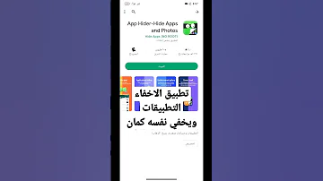 تطبيق لاخفاء التطبيقات وكمان في نفس الوقت تستطيع اخفائه هوا كمان 