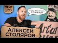 СТОЛЯРОВ про КОНОРА и фанатов ХАБИБА / ПЫШЕК и другая неинтересная информация | ARTURO SHOW #11