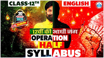 Class 12 English Operation Half Syllabus🔥 | 12वीं की आधी जंग शुरू | 12th English Imp Questions