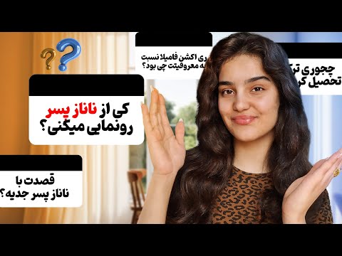 پارت ۲ جواب دادن به سوالات پر تکرارتون