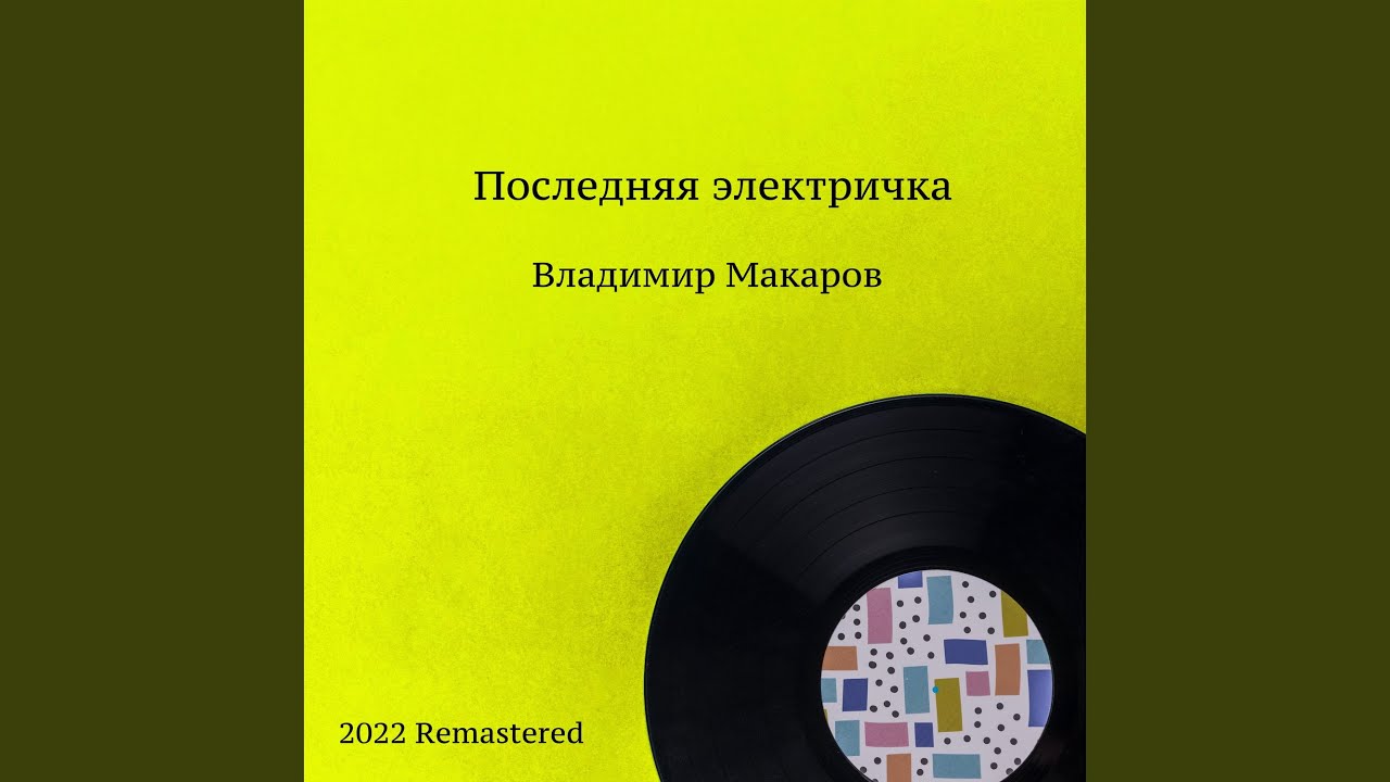 Последняя электричка 2022 Remastered - YouTube